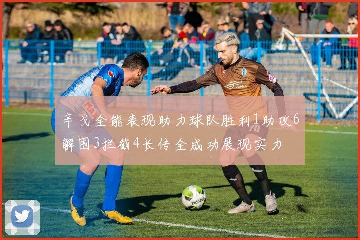 辛戈全能表现助力球队胜利1助攻6解围3拦截4长传全成功展现实力