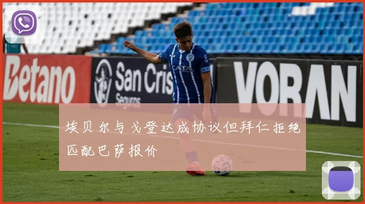 埃贝尔与戈登达成协议但拜仁拒绝匹配巴萨报价