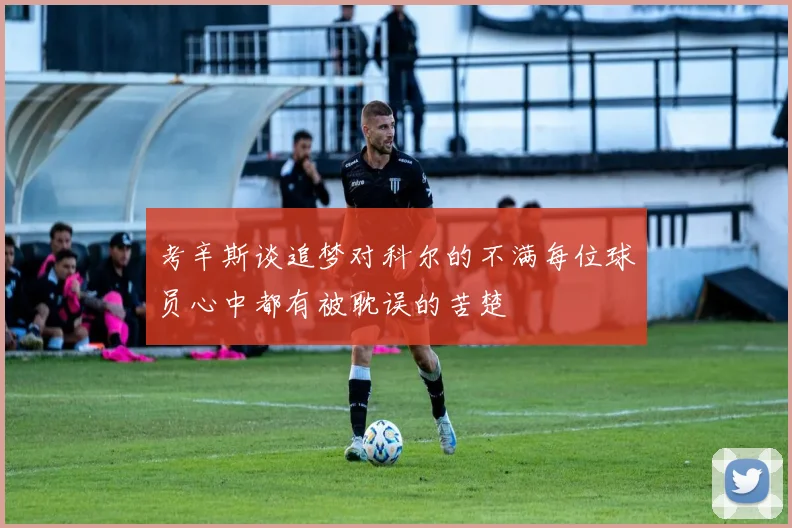 考辛斯谈追梦对科尔的不满每位球员心中都有被耽误的苦楚