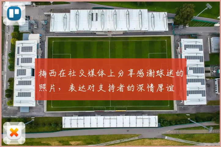 梅西在社交媒体上分享感谢球迷的照片，表达对支持者的深情厚谊