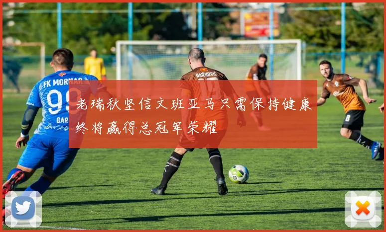 老瑞秋坚信文班亚马只需保持健康终将赢得总冠军荣耀