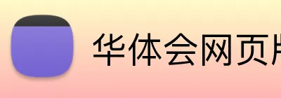 华体会网页版在线 Logo